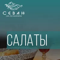 Салаты-3